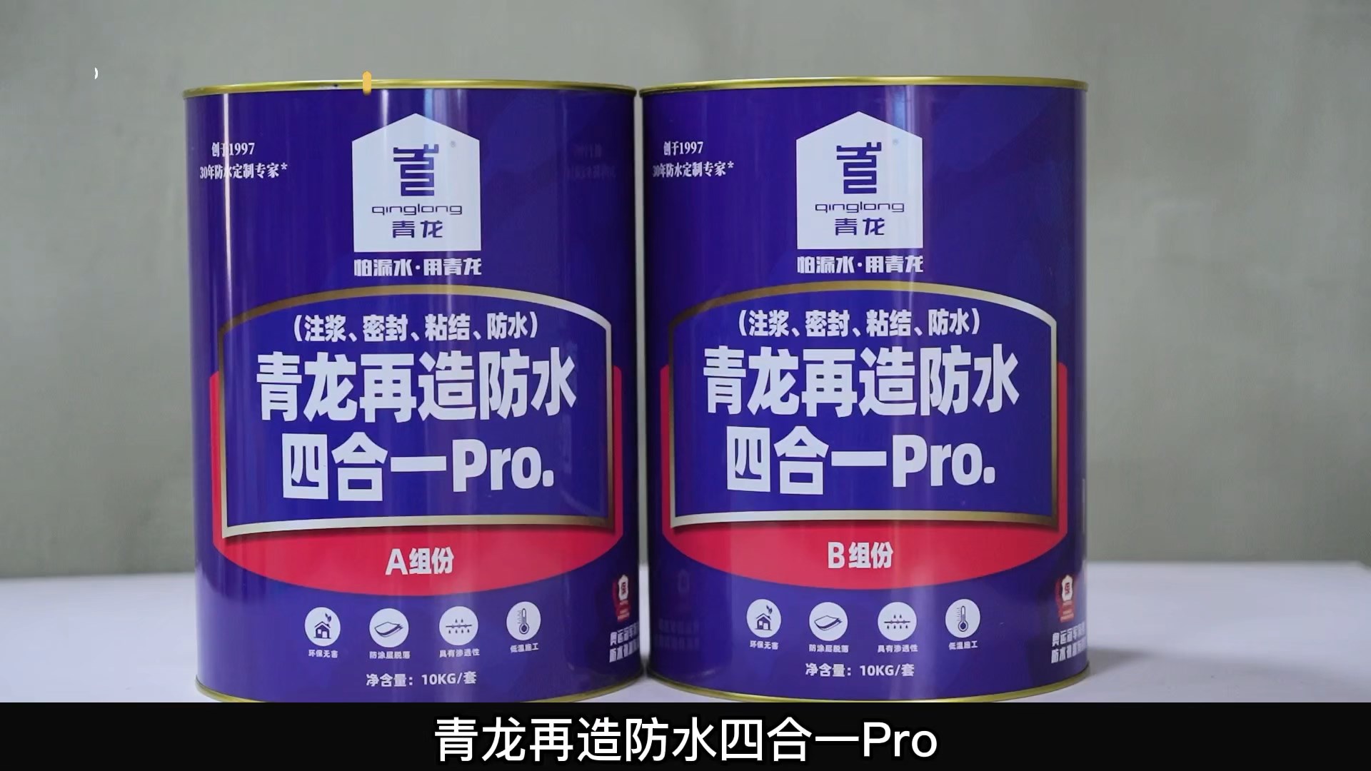 青龍?jiān)僭旆浪暮弦?Pro.(注漿、密封、粘結(jié) 、防水)